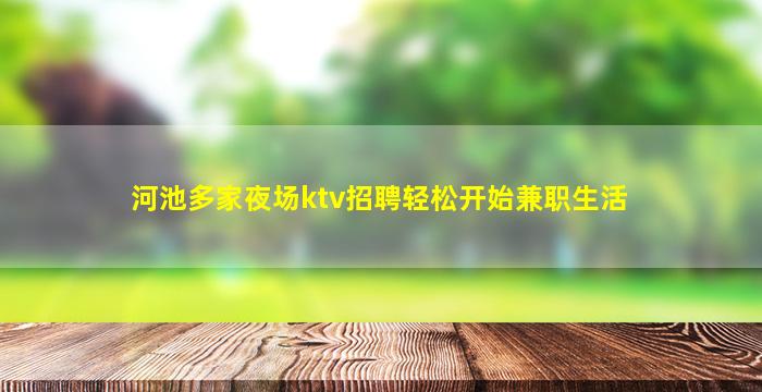 河池多家夜场ktv招聘轻松开始兼职生活